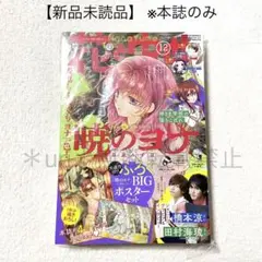 【未読品・本誌のみ】花とゆめ 2023年12号