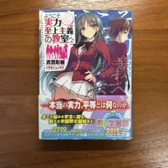 【初版・帯付き】ようこそ実力至上主義の教室へ　1巻