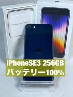 【100%】iPhoneSE3 第三世代 256GB SIMフリー 箱付き