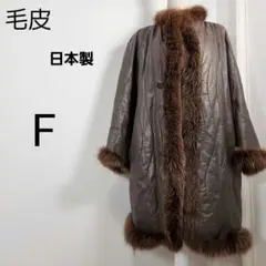 毛皮コート リアルファー サイズF ブラウン 獣毛 日本製