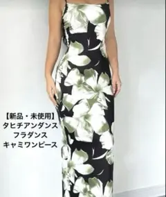 【新品・未使用】フラダンス タヒチアンダンス ドレス ワンピース 花柄 黒