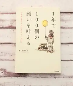 1年で100個の願いを叶える 心地良く満たされた日々のつくりかた
