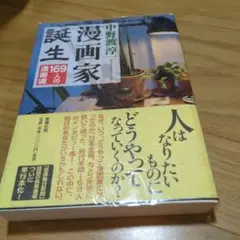 漫画家誕生 169人の漫画道