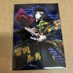 鬼滅の刃 無限城編 箔押しブロマイド 冨岡義勇