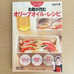 お腹が凹むオリーブオイル・レシピ : スプーン1杯!
