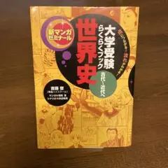 世界史 : 古代～近代へ : 大学受験らくらくブック