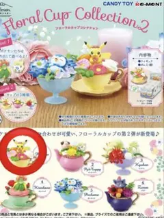 【未開封】 ポケモン　リーメント　ピカチュウ　フローラルカップ