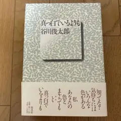 真っ白でいるよりも 谷川俊太郎