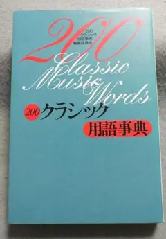 200クラシック用語事典