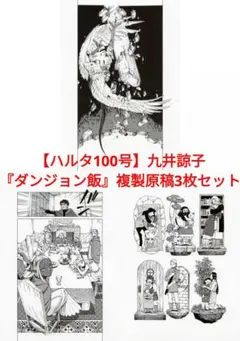 【新品未開封】ダンジョン飯 複製原画セット 新品未開封】ダンジョン飯 複製原稿セット 九井諒子 - メルカリ