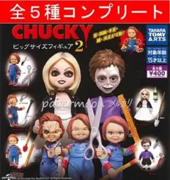 全5種　CHUCKY ビッグサイズフィギュア2　ガチャ　コンプリート