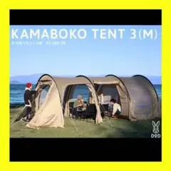 カマボコテント3M タンカラー T5-689-TN
