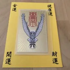 値下げ 水晶院 金運招来 四緑木星 九星福来開運符