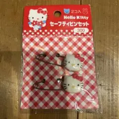 新品 未開封 激レア レトロ ハローキティ セーフティピン セット 安全ピン