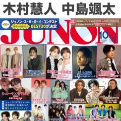 木村慧人×中島颯太 JUNON 2025年10月号 切り抜き