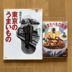 東京のうまいもの　池波正太郎　東京たべもの探検