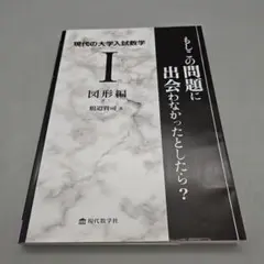 現代の大学入試数学 1