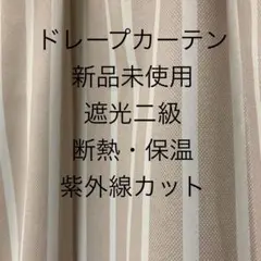 （新品未使用）カーテン　遮光　断熱　紫外線カット　ベージュ　ストライプ　美品