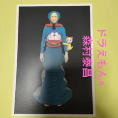 タイムSALE☆　森村泰昌　ドラえもん展 2002 ポストカード