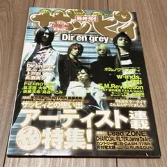 DIR EN GREY 表紙 雑誌 ザッピィ 2005年1月最終号