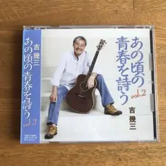 あの頃の青春を詩う vol.2