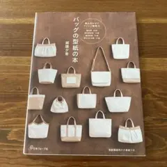 バッグの型紙の本　越膳夕香