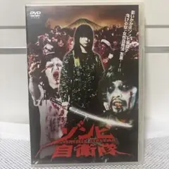 ゾンビ自衛隊DVD 渡瀬美遊　みひろ出演