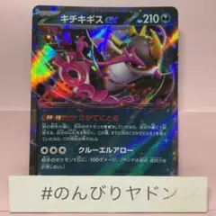 キチキギスex さかてにとる　クルーエルアロー　RR 1枚　pch701
