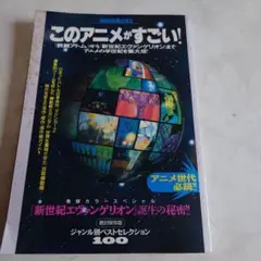 このアニメがすごい! 絶対保存版 ジャンル別ベストセレクション100