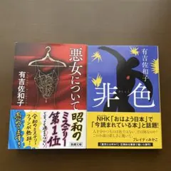 「悪女について」「非色」