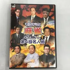 No.35096 モンド21麻雀プロリーグ 第4回名人戦 Vol.1
