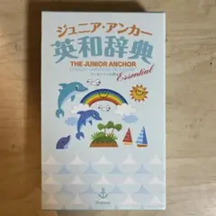 ジュニア・アンカー英和辞典 エッセンシャル版