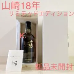 【超希少】山崎18年 リミテッドエディション 新品未開封 限定品