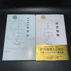 ビジネスモデル全史 経営戦略全史　2冊セット