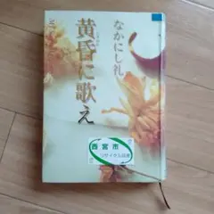 黄昏に歌え : my songs my stories