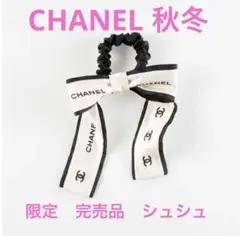 限定 CHANEL シャネル リボン シュシュ ココマーク エクリュ 白 新品