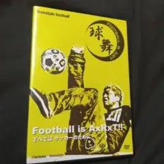 球舞～Football is A×R×T!!すべてはサッカーのために～ DVD５