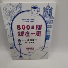 800日間 銀座一周