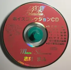 [声優CD] 志村まみ(芳野日向子/金丸日向子) 卒業 ボイスコレクションCD
