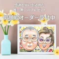 敬老の日のプレゼントに大人気！感謝と労いの気持ちを込めた似顔絵　オーダー受付中！