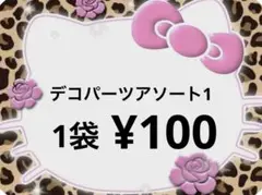 デコパーツアソート