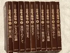 日本の百年 1-10巻 筑摩書房（1977~8年 改訂版第一刷発行）