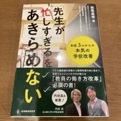 「先生が忙しすぎる」をあきらめない 半径3mからの本気の学校改善