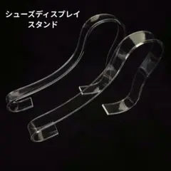 靴用ディスプレイスタンド ２本セット サンダル シューズ用 ワンペア　アクリル製