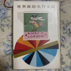 世界童話名作文庫　みちばちマーヤ　しらゆきひめ　他　レトロ