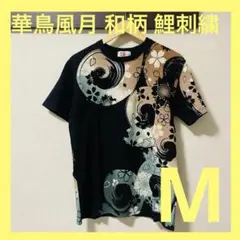 【✨大特価】華鳥風月 和柄 鯉 刺繍 Tシャツ 黒 Mサイズ