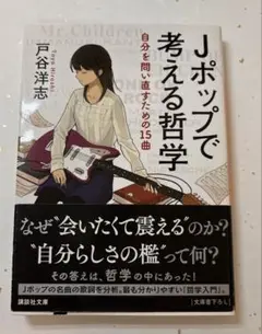 Jポップで考える哲学 自分を問い直すための15曲