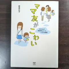 ママ友がこわい 子どもが同学年という小さな絶望