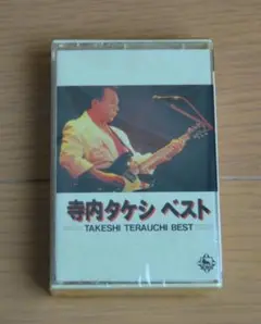 寺内タケシ・ベスト　カセット　未開封