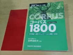 コーパス1800 New Edition